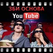 ЗБИ Основа-ткв на YouTube